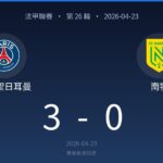 Match result: Paris Saint-Germain 3, Nantes 0, date 2026-04-23 (Chinese header).